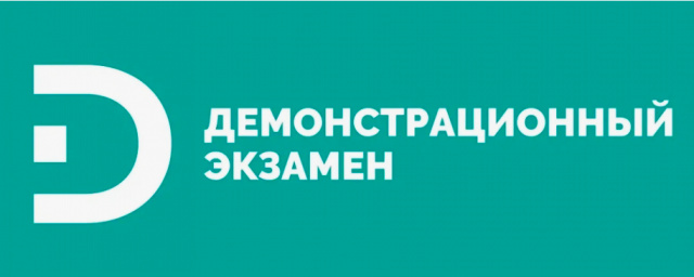 Демонстрационный экзамен